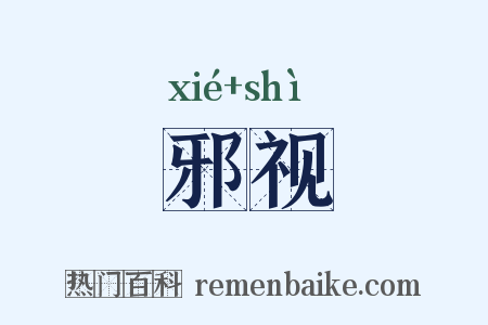 邪视是什么意思的图片